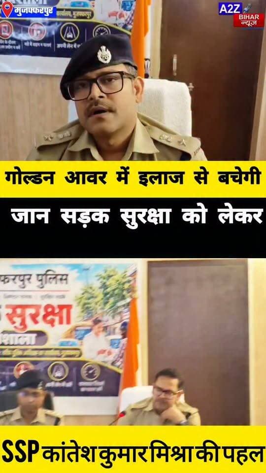 #मुजफ्फरपुर में सड़क सुरक्षा को लेकर पुलिस की नई पहल वाहन खरीदते ही ग्राहकों को बताए जाएंगे यातायात नियम।
#A2zbiharnewsmuzaffarpur #sspmuzaffarpur #DMMUZAFFARPUR #CMNitishKumar #DGPBihar #viralvideoシ #instagramreels #RaodAccident