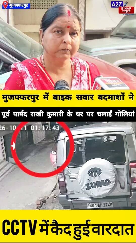 #मुजफ्फरपुर में वार्ड पार्षद के घर आधी रात ताबड़तोड़ फायरिंग 2 महीने से मिल रही थी जान से मारने की धमकी CCTV में कैद हुए बाइक सवार बदमाश।
#A2zbiharnewsmuzaffarpur #sspmuzaffarpur #DMMUZAFFARPUR #CMNitishKumar #DGPBihar #viralvideoシ #instagramreels #Loot #DIUTEAM #SDPO