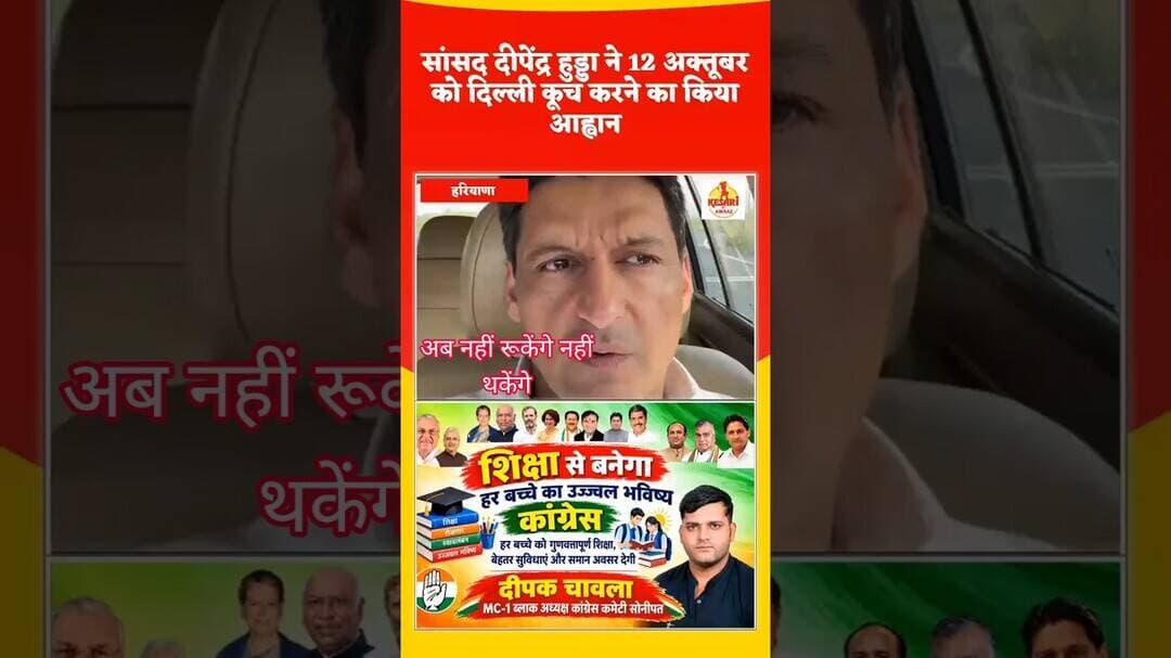 दिल्ली में कांग्रेसी में होंगे एकजुट, सांसद दीपेंद्र हुड्डा का ऐलान #kesarikiawaaz #viral #shorts