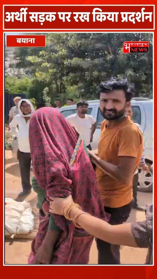 भरतपुर - अर्थी को बीच सड़क पर रख ग्रामीणों का प्रदर्शन..पुलिस से नोक झोंक...!.