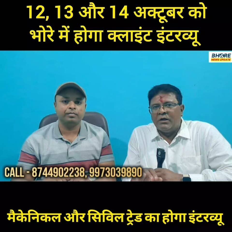 भोरे 12, 13 और 17 अक्टूबर को विदेश के लिए चलेगा क्लाइंट इंटरव्यू #JobOpportunity #trendingnow #BhoreNewsUpdate #bhorenewsupdate #Gopalganj #Bhore #भोरे #viral #विदेशीजॉब #DubaiJobs #विदेशीजॉब #गोपालगंज