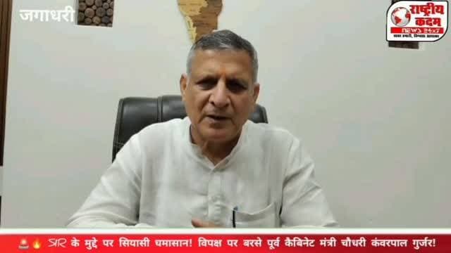SIR के मुद्दे पर सियासी घमासान! विपक्ष पर बरसे पूर्व कैबिनेट मंत्री चौधरी कंवरपाल गुर्जर! बोले—SIR के नाम पर पूरे देश में अव्यवस्था फैलाने का काम कर रहा है विपक्ष!
🗣️ मतदाता सूची के विशेष गहन पुनरीक्षण (SIR) को लेकर सियासत गरमाई! पूर्व कैबिनेट मंत्री चौधरी कंवरपाल गुर्जर ने विपक्ष पर निशाना साधते हुए आरोप लगाया कि विपक्ष SIR के मुद्दे को लेकर देशभर में अव्यवस्था फैलाने का काम कर रहा है।
⚡ SIR पर आमने-सामने सत्ता पक्ष और विपक्ष! 🔥 बयान से गरमाई सियासत, राजनीतिक बहस तेज!
📲 SIR पर चौधरी कंवरपाल गुर्जर ने विपक्ष को क्या संदेश दिया?
देखिए पूरी खबर और जानिए उनके बयान की पूरी बात सिर्फ राष्ट्रीय कदम न्यूज़ पर!
#राष्ट्रीयकदम #कंवरपालगुर्जर #SIR #सियासत #BJP विपक्ष HaryanaPolitics Yamunanagar PoliticalNews राष्ट्रीयकदम न्यूज़