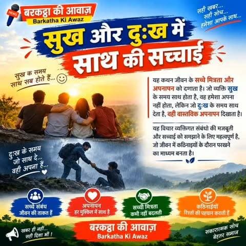 सुख और दुःख में साथ की सच्चाई
यह कथन जीवन के सच्चे मित्रता और अपनापन को दर्शाता है। जो व्यक्ति सुख के समय साथ होता है, वह हमेशा अपना नहीं होता, लेकिन जो दुःख के समय साथ देता है, वही वास्तविक अपनापन दिखाता है।
यह विचार व्यक्तिगत संबंधों की मजबूती और सच्चाई को समझाने के लिए महत्वपूर्ण है, जो जीवन में कठिनाइयों के दौरान परखने का माध्यम बनता है।