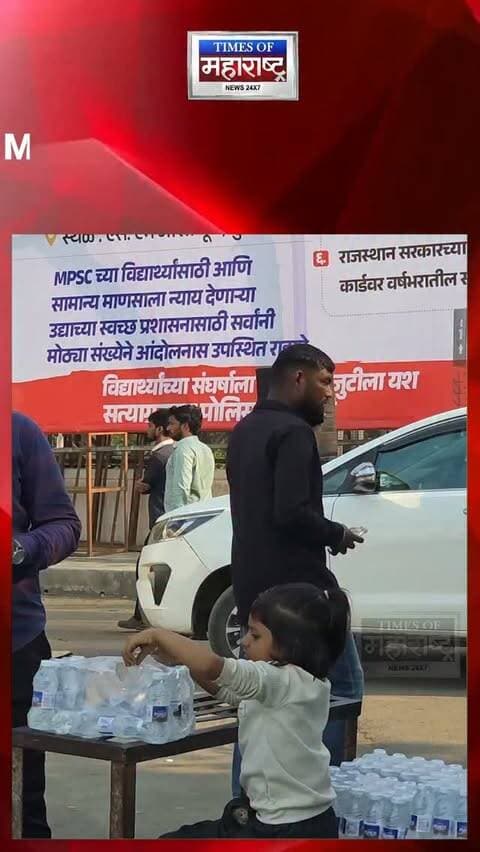 MPSC आंदोलनात चिमुकलीचा माणुसकीचा झरा! विद्यार्थ्यांना पाणी वाटून जिंकली मनं
पुण्यात सुरू असलेल्या MPSC विद्यार्थ्यांच्या आंदोलनात एका चिमुकलीने पाणी वाटप करत माणुसकीचे दर्शन घडवले. आंदोलनस्थळी विद्यार्थ्यांना पाणी देतानाचा तिचा हा हृदयस्पर्शी क्षण सोशल मीडियावर चर्चेत आहे.
@rohit_rajendra_pawar @rohit_rajendra_pawar_speaks @rohitpawarspeaks
#MPSC #MPSCAandolan #Pune #MPSCStudents #Humanity Kindness Heartwarming PuneNews MaharashtraNews ViralVideo StudentProtest