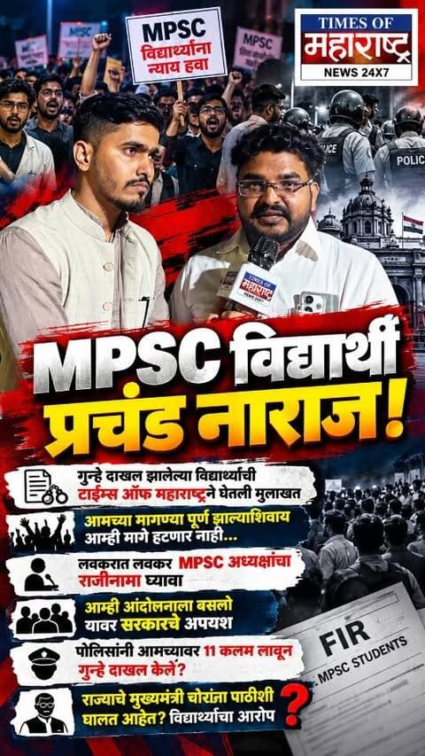 Mpsc Student Protest Pune : पुण्यात सुरू असलेल्या MPSC विद्यार्थ्यांच्या आंदोलनात राज्य सरकारविरोधातील नाराजी वाढत असल्याचे विद्यार्थ्यांनी सांगितले आहे. टाईम्स ऑफ महाराष्ट्रने आंदोलनस्थळी जाऊन गुन्हे दाखल झालेल्या विद्यार्थ्यांशी संवाद साधला.
विद्यार्थ्यांनी MPSC अध्यक्षांचा लवकरात लवकर राजीनामा घेण्याची मागणी केली. ‘आमच्या मागण्या पूर्ण झाल्याशिवाय आम्ही मागे हटणार नाही,’ अशी ठाम भूमिका त्यांनी मांडली. विद्यार्थ्यांनी आंदोलनाला बसावे लागत आहे, हेच सरकारचे अपयश असल्याचेही त्यांनी म्हटले.
पोलिसांनी आमच्यावर ११ कलमांनुसार गुन्हे दाखल केले, असा दावा विद्यार्थ्यांनी केला. तसेच, ‘मुख्यमंत्री चोरांना पाठीशी घालत आहेत,’ असा गंभीर आरोपही काही विद्यार्थ्यांनी केला. हे आरोप विद्यार्थ्यांचे असून, त्याबाबत संबंधित अधिकाऱ्यांची भूमिका स्वतंत्रपणे जाणून घेणे महत्त्वाचे आहे.
दरम्यान, वृत्तांनुसार, आंदोलनादरम्यान १५ जणांविरुद्ध विविध कल�
