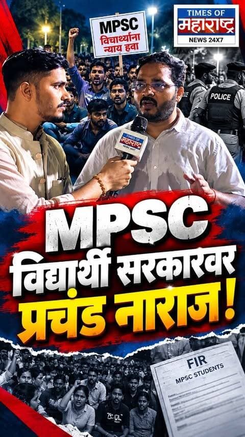 Pune MPSC Student Protest : पुण्यात सुरू असलेल्या MPSC विद्यार्थ्यांच्या आंदोलनात रात्री १० वाजताही विद्यार्थ्यांचा उत्साह कायम असल्याचे चित्र समोर आले आहे. सरकारच्या भूमिकेवर नाराजी व्यक्त करत, आपल्या मागण्या पूर्ण झाल्याशिवाय आंदोलन मागे घेणार नसल्याचा निर्धार विद्यार्थ्यांनी व्यक्त केला.
टाईम्स ऑफ महाराष्ट्रने आंदोलनस्थळी जाऊन गुन्हे दाखल झालेल्या विद्यार्थ्यांशी संवाद साधला. यावेळी विद्यार्थ्यांनी त्यांच्यावरील कारवाईबाबत प्रश्न उपस्थित केले. ‘आमच्यावर मिसाईल फेकल्याचे गुन्हे दाखल?’ असा संतप्त सवालही उपस्थित करण्यात आला.
दरम्यान, आंदोलनादरम्यान १५ जणांविरुद्ध गुन्हा दाखल झाल्याचे वृत्त आहे. पोलिसांच्या म्हणण्यानुसार, परवानगी रद्द झाल्यानंतरही आंदोलन सुरू ठेवल्याप्रकरणी ही कारवाई करण्यात आली. दुसरीकडे, विद्यार्थ्यांकडून आपल्या मागण्यांवर ठाम राहण्याची भूमिका मांडली जात आहे.
#MPSC #MPSCAandolan #MPSCStudents #PuneNews #TimesOfMaharashtra StudentProtest MaharashtraNews PuneProtest Brea