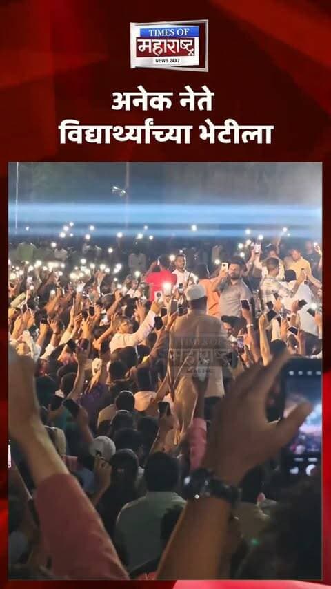 Pune MPSC Student Protest : रात्री १० वाजताही MPSC विद्यार्थ्यांचा जोश कायम! पुण्यात आंदोलनस्थळी ‘छत्रपती शिवाजी महाराज की जय’चा जयघोष
पुण्यात सुरू असलेल्या MPSC विद्यार्थ्यांच्या आंदोलनाला रात्री १० वाजताही उत्स्फूर्त प्रतिसाद मिळत असल्याचे चित्र समोर आले आहे. सरकारच्या भूमिकेबद्दल नाराजी व्यक्त करत विद्यार्थी आपल्या मागण्यांसाठी आंदोलनस्थळी ठामपणे उभे आहेत.
आंदोलनाच्या ठिकाणी ‘छत्रपती शिवाजी महाराज की जय’ अशा घोषणांनी परिसर दुमदुमल्याचे पाहायला मिळत आहे. दरम्यान, अनेक राजकीय नेतेही आंदोलनकर्त्या विद्यार्थ्यांची भेट घेऊन त्यांच्याशी संवाद साधत आहेत.
#MPSC #MPSCAandolan #MPSCStudents #Pune #PuneNews StudentProtest ChhatrapatiShivajiMaharaj MaharashtraNews LiveUpdates TimesOfMaharashtra