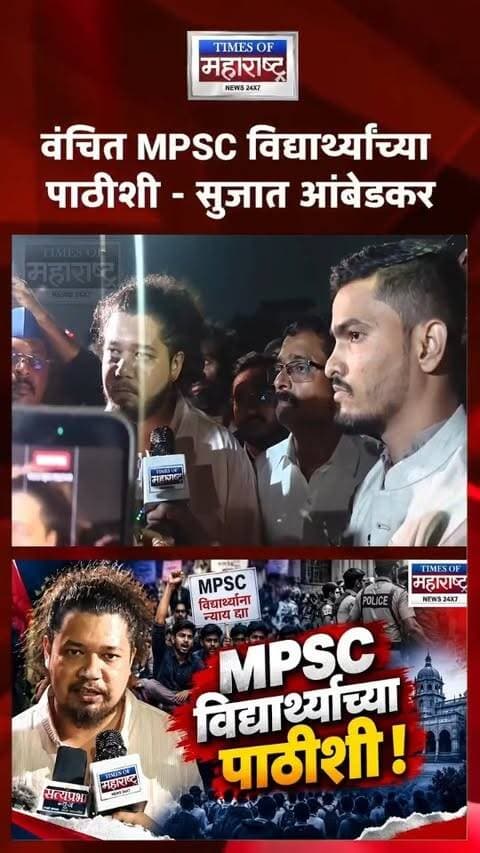 Sujat Ambedkar On Pune Police : तुम्ही पर्मनंट आहात, सरकार पर्मनंट नाही!’ सुजात आंबेडकरांचा पुणे पोलिसांना इशारा?
पुण्यात सुरू असलेल्या MPSC विद्यार्थ्यांच्या आंदोलनाला वंचित बहुजन आघाडीने पाठिंबा दर्शवला आहे. वंचितचे नेते सुजात आंबेडकर यांनी आंदोलनस्थळी विद्यार्थ्यांची भेट घेत त्यांच्या मागण्या लवकरात लवकर पूर्ण करण्याची मागणी केली.
आंदोलन करणाऱ्या १५ विद्यार्थ्यांवर गुन्हे दाखल झाल्याबद्दल त्यांनी नाराजी व्यक्त केली. गुन्हे दाखल झालेल्या विद्यार्थ्यांना वंचितकडून मोफत कायदेशीर मदत दिली जाईल, असेही त्यांनी सांगितले.
‘हे दडपशाहीचे सरकार आहे,’ अशी टीका करत सुजात आंबेडकर यांनी पोलिसांच्या कारवाईवर प्रश्न उपस्थित केले. तसेच, ‘तुम्ही पर्मनंट आहात, सरकार पर्मनंट नाहीये,’ असे म्हणत सरकार बदलल्यास परिस्थितीचा विचार करण्याचा इशाराही त्यांनी दिल्याचे सांगितले जात आहे.
#SujatAmbedkar #MPSC #MPSCAandolan #MPSCStudents #VanchitBahujanAghadi PuneNews StudentProtest MaharashtraPolitics PunePolice BreakingNews