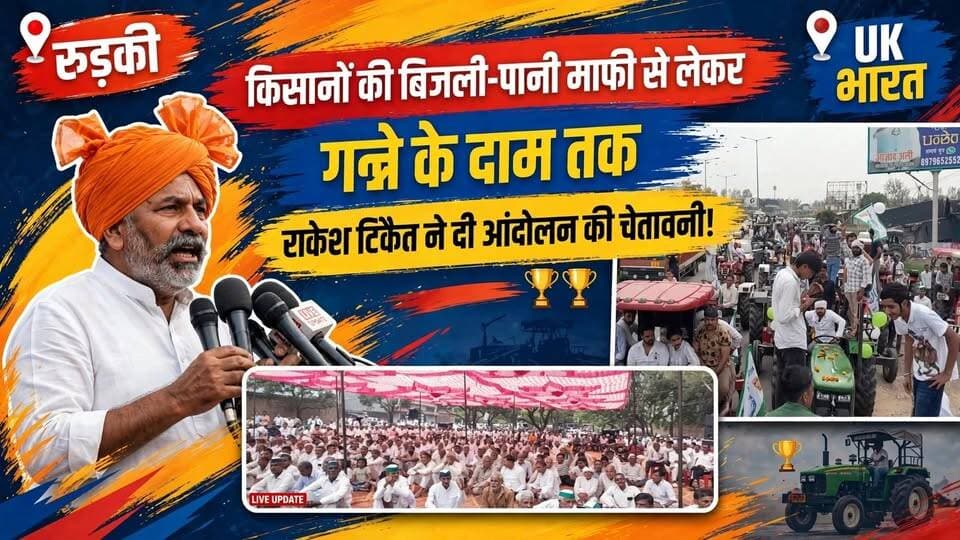 किसानों की बिजली-पानी माफी से लेकर गन्ने के दाम तक… राकेश टिकैत ने उत्तराखंड सरकार को दी आंदोलन की चेतावनी!