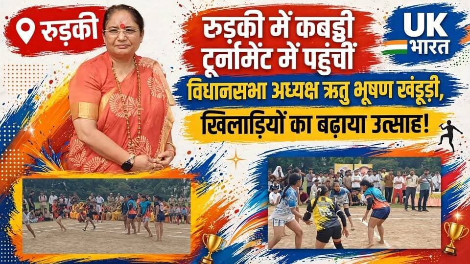कबड्डी के मैदान में जोश और जुनून! विधानसभा अध्यक्ष ऋतु भूषण खंडूड़ी ने बढ़ाया खिलाड़ियों का हौसला, रोमा सैनी की पहल को सराहा....