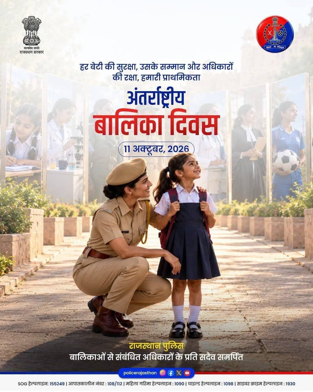 हर बेटी की मुस्कान और उसका सुरक्षित बचपन ही हमारे सशक्त समाज की सबसे बड़ी पहचान है।
यदि आपको बाल उत्पीड़न या बाल विवाह से जुड़ी कोई भी जानकारी मिले, तो तुरंत चाइल्ड हेल्पलाइन 1098 या पुलिस सहायता नंबर 112 पर संपर्क करें।
<nis:link nis:type=tag nis:id=internationaldayofthegirlchild nis:value=Internationaldayofthegirlchild nis:enabled=true nis:link/> <nis:link nis:type=tag nis:id=endchildmarriage nis:value=Endchildmarriage nis:enabled=true nis:link/>