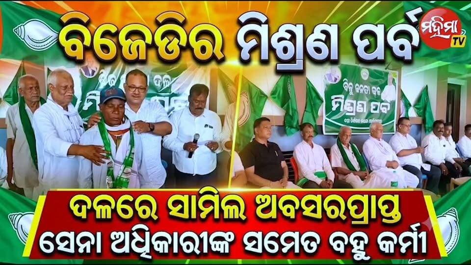 #ବିଜୁଜନତା_ଦଳର_ମିଶ୍ରଣ_ପର୍ବ ।