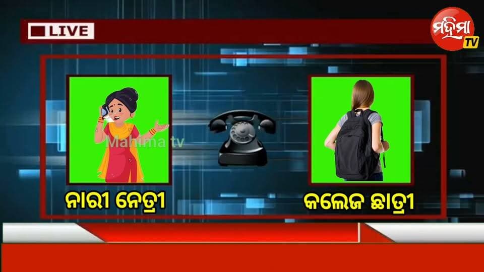 #ଛାତ୍ର_ସଂସଦ_ନିର୍ବାଚନ_ପୂର୍ବରୁ_କଲେଜ_ଛାତ୍ରୀ_ଙ୍କୁ_ଧମକ
ଚାନ୍ଦବାଲି କଲେଜର ଛାତ୍ରୀ କୁ ବିଜେପି ନାରୀନେତ୍ରୀ ଫୋନ ଯୋଗେ ରେଷନ ଓ ସୁଭଦ୍ରା ଯୋଜନା କାଟିବାକୁ ଧମକ ।
#mahimatv