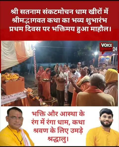 नवरात्रि के पावन अवसर पर श्री सतनाम संकटमोचन धाम खीरों में श्रीमद्भागवत कथा का भव्य शुभारंभ, प्रथम दिवस पर भक्तिमय हुआ माहौल।
भक्ति और आस्था के रंग में रंगा धाम, कथा श्रवण के लिए उमड़े श्रद्धालु।
#voicebharat24 #रायबरेली