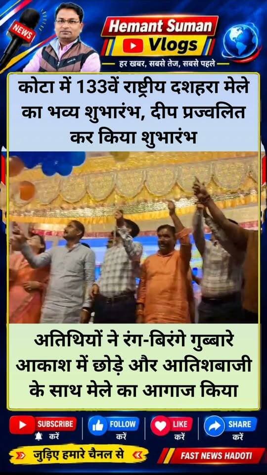 कोटा में 133वें राष्ट्रीय दशहरा मेले का भव्य शुभारंभ, दीप प्रज्वलित कर किया शुभारंभ
कार्यक्रम में *ऊर्जा मंत्री हीरालाल नागर, शिक्षा मंत्री मदन दिलावर* मुख्य अतिथि के रूप में मौजूद रहे। साथ ही *विधायक कल्पना देवी, भाजपा जिला शहर अध्यक्ष राकेश जैन, निगम उपमहापौर विवेक राजवंशी* और नगर निगम के समस्त पार्षद उपस्थित रहे।
दीप प्रज्वलन के बाद अतिथियों ने रंग-बिरंगे गुब्बारे आकाश में छोड़े और आतिशबाजी के साथ मेले का आगाज किया।