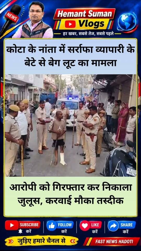 कोटा के नांता इलाके में सर्राफा व्यापारी के बेटे से बेग लूट के मामले में पुलिस ने आरोपी को किया गिरफ्तार
आरोपी का पुलिस ने निकाला जुलूस, चाकू दिखाकर बैग छीनने के मामले में पुलिस ने साहिल उर्फ तरुण को किया गिरफ्तार
अब वारदात में शामिल मुख्य आरोपी पीयूष जैठी की तलाश जारी है।
#कोटा #नांता #लूटकांड #पुलिसकार्रवाई