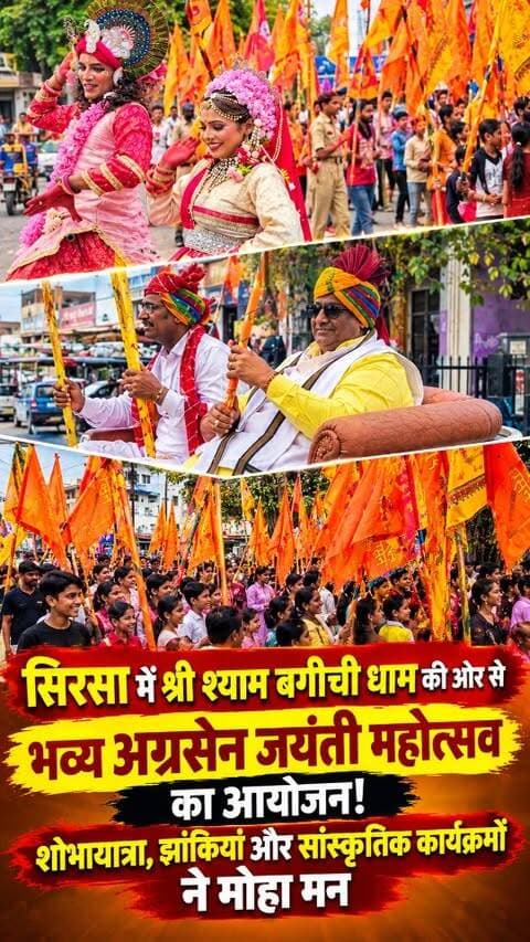 सिरसा में श्री श्याम बगीची धाम की ओर से भव्य अग्रसेन जयंती महोत्सव! मनमोहक झांकियां, शोभायात्रा और सांस्कृतिक कार्यक्रमों ने बांधा समां, मनीष सिंगला ने दी पूरी जानकारी...
#agrasenjayanti #sirsasandesh #sirsanews #shreeshyambagichidham #sirsa