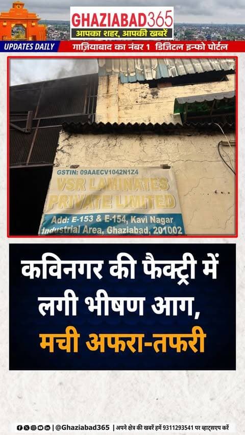 🚨 गाजियाबाद: कविनगर इंडस्ट्रियल एरिया की लैमिनेट्स फैक्ट्री में लगी भीषण आग! फायर ब्रिगेड की 11 गाड़ियों ने पाया काबू, बड़ा हादसा टला। 🚒🔥
गाजियाबाद आग हादसा, Ghaziabad Factory Fire, कविनगर इंडस्ट्रियल एरिया, Kavi Nagar Industrial Area, फायर ब्रिगेड कार्रवाई, Ghaziabad Fire Service