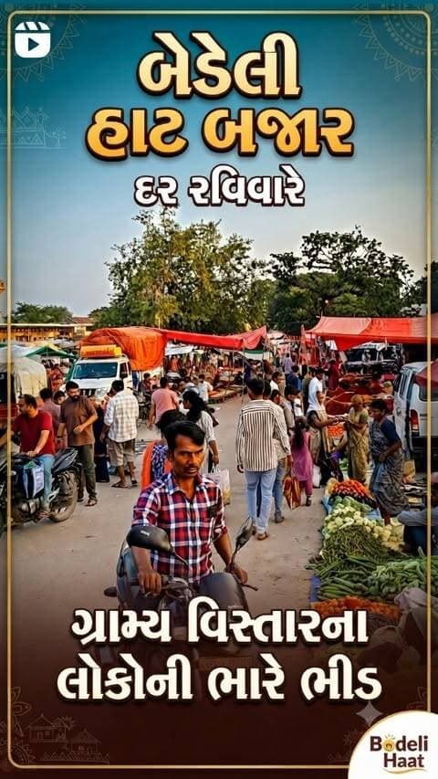 બોડેલીમાં દર રવિવારે ભરાય છે હાટ બજાર 🛍️🔥 | ગ્રામ્ય વિસ્તારના લોકોની ભારે ભીડ |
#news #trending #bodeli #હાટ