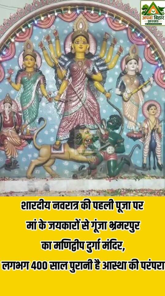 शारदीय नवरात्र की पहली पूजा पर मां के जयकारों से गूंजा भ्रमरपुर का मणिद्वीप दुर्गा मंदिर, लगभग 400 साल पुरानी है आस्था की परंपरा