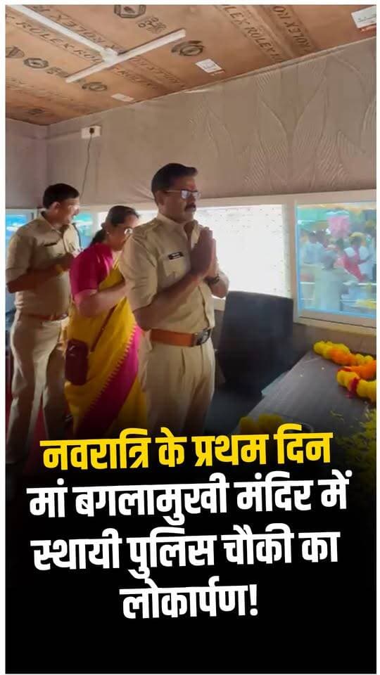 नवरात्रि के पहले दिन मां बगलामुखी मंदिर में स्थायी पुलिस चौकी का लोकार्पण | Agar Live News
#MaaBaglamukhi #Navratri #PoliceChowki #AgarMalwa #AgarLive
