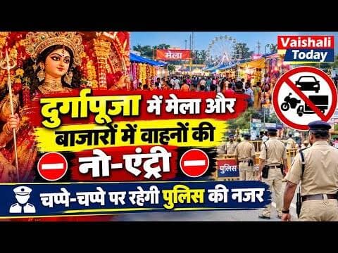 दुर्गापूजा में मेला और बाजारों में वाहनों की नो-एंट्री, चप्पे-चप्पे पर रहेगी पुलिस की नजर #lalganj