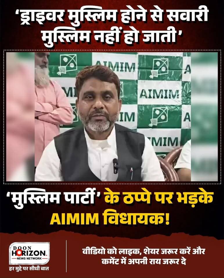 उत्तराखंड चुनाव 2027 को लेकर AIMIM का क्या है प्लान? अख्तरुल ईमान ने खोल दिए पत्ते!
देहरादून पहुंचे AIMIM नेता और बिहार के विधायक अख्तरुल ईमान ने मीडिया से बातचीत में तमाम सियासी और सामाजिक मुद्दों पर बेबाकी से अपनी राय रखी।
पार्टी पर 'सिर्फ मुसलमानों की राजनीति करने' के आरोपों का जवाब देते हुए उन्होंने साफ कहा कि AIMIM एक संवैधानिक पार्टी है और देश संविधान से चलता है। उन्होंने मिसाल देते हुए कहा कि गाड़ी का ड्राइवर मुस्लिम होने से सब सवारी मुस्लिम नहीं हो जाती, और वे किसी धर्म के खिलाफ नहीं हैं—अगर मस्जिद के लिए जान दे सकते हैं तो मंदिर की हिफाजत के लिए भी आगे खड़े रहेंगे।
उत्तराखंड और देश के हालात पर बोलते हुए उन्होंने कहा कि बिहार की तरह उत्तराखंड में भी अन्याय और हकों की लड़ाई के लिए AIMIM "चिराग जलाने का काम" कर रही है। 2027 के उत्तराखंड विधानसभा चुनाव, गठबंधन की रणनीति, किसानों, युवाओं के रोजगार और तालीम के मुद्दों पर उन्होंने क्या कुछ कहा, देखिए पूरा वीडियो।
#AkhtarulIman #AIMIM #UttarakhandElections #AsaduddinOwaisi #PoliticalNews