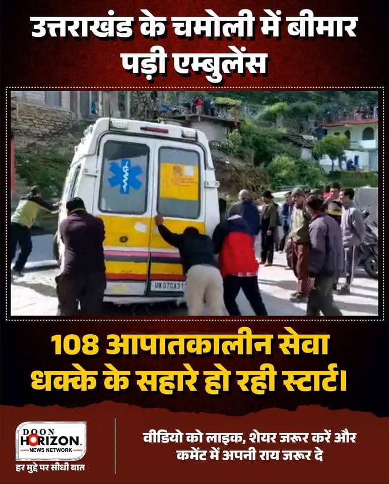 चमोली में खुद ‘बीमार’ पड़ी 108 एम्बुलेंस, मरीज अस्पताल पहुंचेगा या धक्का लगाएगा?
उत्तराखंड के चमोली जिले (जोशीमठ क्षेत्र) से स्वास्थ्य व्यवस्था की बेहद शर्मनाक और लाचार तस्वीर सामने आई है। जिस 108 आपातकालीन सेवा का काम गंभीर मरीजों को समय पर अस्पताल पहुंचाकर जान बचाना है, वो खुद ‘धक्का परेड’ के भरोसे चल रही है।
तस्वीरों में साफ देखा जा सकता है कि एम्बुलेंस को स्टार्ट करने के लिए लोगों को जोर-आजमाइश कर धक्का लगाना पड़ रहा है। सोचिए, अगर किसी मरीज की हालत गंभीर हो और उसे तुरंत इलाज की दरकार हो, तो धक्के के सहारे चलने वाली यह गाड़ी क्या उसकी जान बचा पाएगी?
पहाड़ों में बुनियादी स्वास्थ्य सुविधाओं के दावों की जमीनी हकीकत बयां करता यह वीडियो सिस्टम की बड़ी लापरवाही उजागर करता है।
👉 पूरा वीडियो देखें और अपनी राय कमेंट बॉक्स में जरूर साझा करें।
#UttarakhandNews
#Chamoli
#Joshimath
#HealthSystemExposed
#108Ambulance