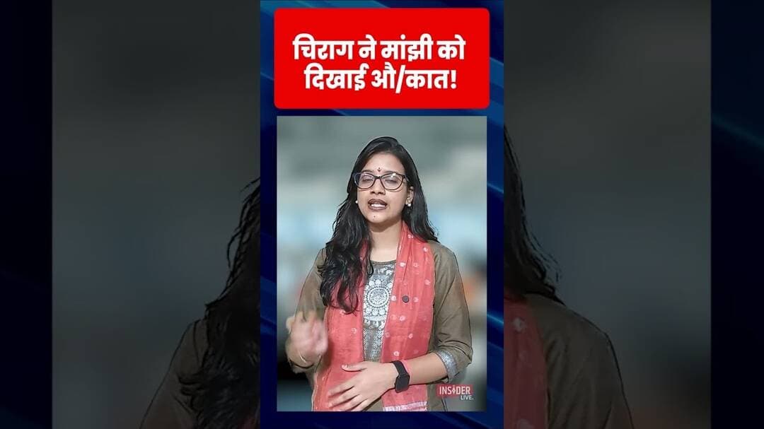 चिराग ने मांझी को दिखाई औ/कात! #chiragpaswan #jitanrammanjhi #shorts