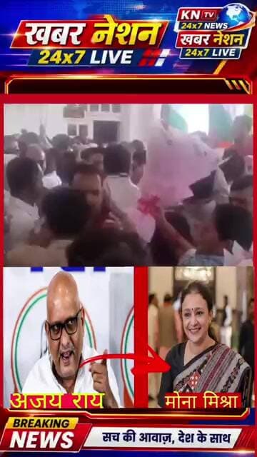 ए क्या कांग्रेस कार्यालय में बवाल! अजय राय और आराधना मिश्रा मोना के समर्थकों में चले चप्पल जूते?