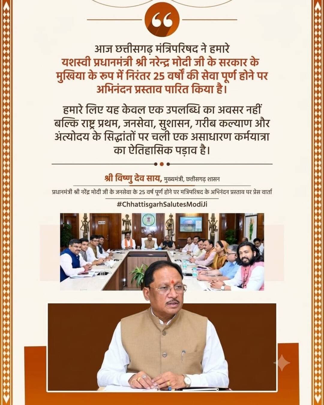 आज छत्तीसगढ़ मंत्रिपरिषद ने हमारे यशस्वी प्रधानमंत्री श्री नरेन्द्र मोदी जी के सरकार के मुखिया के रूप में निरंतर 25 वर्षों की सेवा पूर्ण होने पर अभिनंदन प्रस्ताव पारित किया है। हमारे लिए यह केवल एक उपलब्धि का अवसर नहीं , बल्कि राष्ट्र प्रथम, जनसेवा, सुशासन, गरीब कल्याण और अंत्योदय के सिद्धांतों पर चली एक असाधारण कर्मयात्रा का ऐतिहासिक पड़ाव है।
— श्री विष्णु देव साय
मुख्यमंत्री, छत्तीसगढ़ शासन
प्रधानमंत्री श्री नरेंद्र मोदी जी के जनसेवा के 25 वर्ष पूर्ण होने पर मंत्रिपरिषद के अभिनंदन प्रस्ताव पर प्रेस वार्ता
<nis:link nis:type=tag nis:id=chhattisgarhsalutesmodiji nis:value=ChhattisgarhSalutesModiJi nis:enabled=true nis:link/>