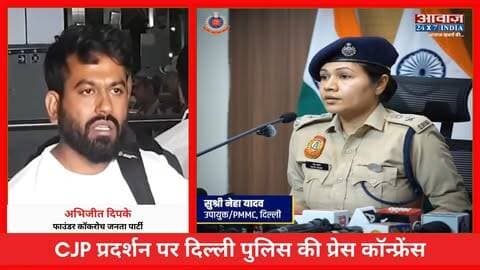CJP Protest: अभिजीत दिपके के आरोप को दिल्ली पुलिस ने किया ख़ारिज! प्रेस कॉन्फ्रेंस कर कहा- 'दीपके ने माता-पिता से बात करने से खुद मना किया'
#AwaazIndiaDigital #DelhiNews #CJPProtest #CockroachJantaParty #ViralVideo #DelhiPolice #PressConference #latestnews