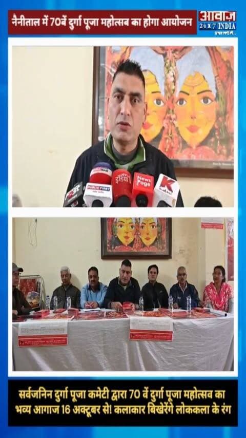 नैनीताल में 70वें दुर्गा पूजा महोत्सव का भव्य आगाज 16 अक्टूबर से! कलाकार बिखेरेंगे लोककला के रंग
#AwaazIndiaDigital #Uttarakhand #Nainital #DurgaPujaMahotsav #NavratriFestival #LatestNews