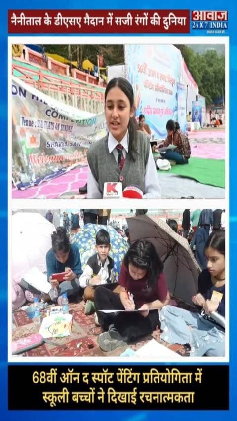 नैनीताल के डीएसए मैदान में सजी रंगों की दुनिया! 68वीं ऑन द स्पॉट पेंटिंग प्रतियोगिता में स्कूली बच्चों ने दिखाई रचनात्मकता
#AwaazIndiaDigital #Uttarakhand #Nainital #DSAGround #TheSportPainting #PaintingCompetition #Students #LatestNews