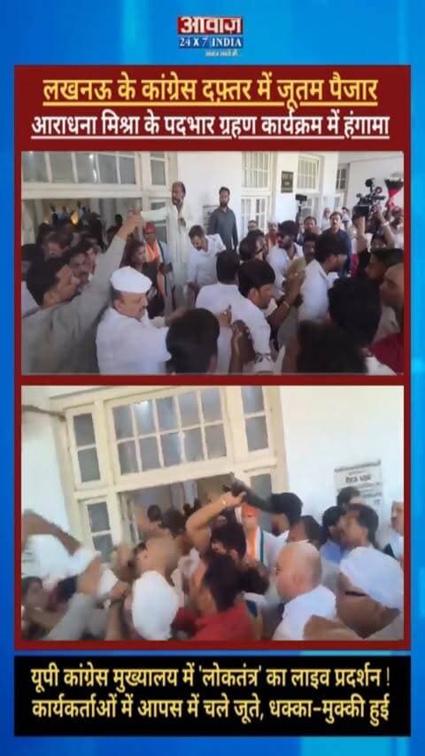 लखनऊ के कांग्रेस दफ़्तर में जूतम पैजार, यूपी में 'लोकतंत्र' का लाइव प्रदर्शन! आराधना मिश्रा के पदभार ग्रहण कार्यक्रम में हंगामा! कार्यकर्ताओं में आपस में चले जूते, धक्का-मुक्की हुई
#AwaazIndiaDigital #UPNews #Lucknow #CongressOffice #Congress #ViralVideo #YogiAdityaNath #AkhileshYadav #LatestNews