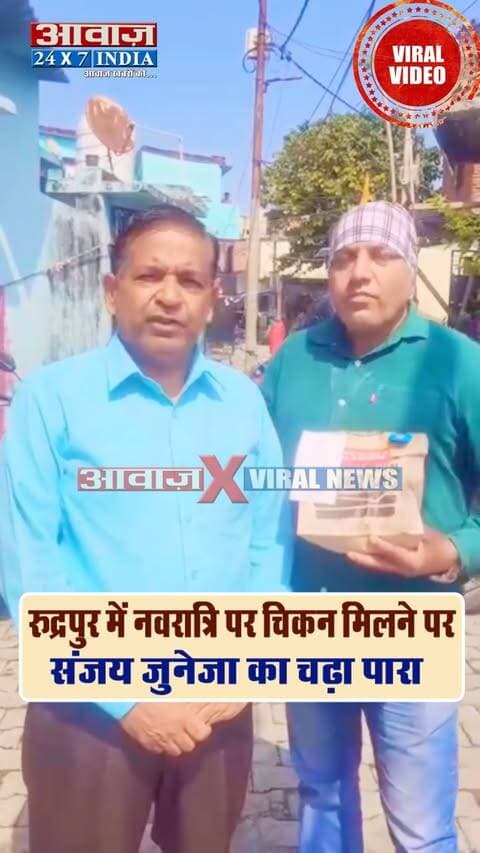 नवरात्रि में नॉनवेज पर अलग-अलग नियम, ऑनलाइन मिल रहा चिकन! रुद्रपुर व्यापर मंडल अध्यक्ष संजय जुनेजा का चढ़ा पारा! बोले- 'मेयर क्या छोटे व्यापारियों पर ही गाज गिराएंगे?'
#AwaazIndiaDigital #Uttarakhand #Rudrapur #NavratriFestival #RudrapurVyaparMandal #SanjayJuneja #Nonveg #Meyor #VikashSharma #ViralVideo #TrendingNews
