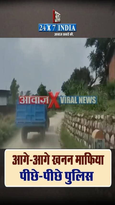 'आगे-आगे खनन माफिया, पीछे-पीछे पुलिस'- उत्तराखंड में खनन माफिया के हौसले बुलंद! देहरादून विकासनगर में यमुना में अवैध खनन रोकने पहुंची पुलिस से भिड़ंत! वीडियो वीडियो वायरल
#AwaazIndiaDigital #Uttarakhand #Dehradun #VikasNagar #DoonPolice #CMDhami #PushkarSinghDhami #UttarakhandPolice #viralnews