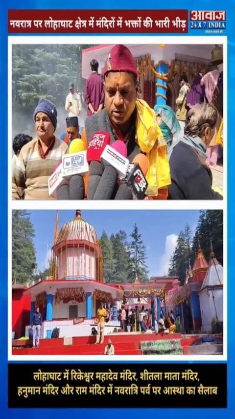 चंपावत: नवरात्र पर्व पर लोहाघाट क्षेत्र में आस्था का सैलाब! रिकेश्वर महादेव मंदिर, शीतला माता मंदिर, हनुमान मंदिर और राम मंदिर में उमड़े श्रद्धालु
#AwaazIndiaNational #Uttarakhand #Champawat #Lohaghat #NavratriFestival #LatestNews