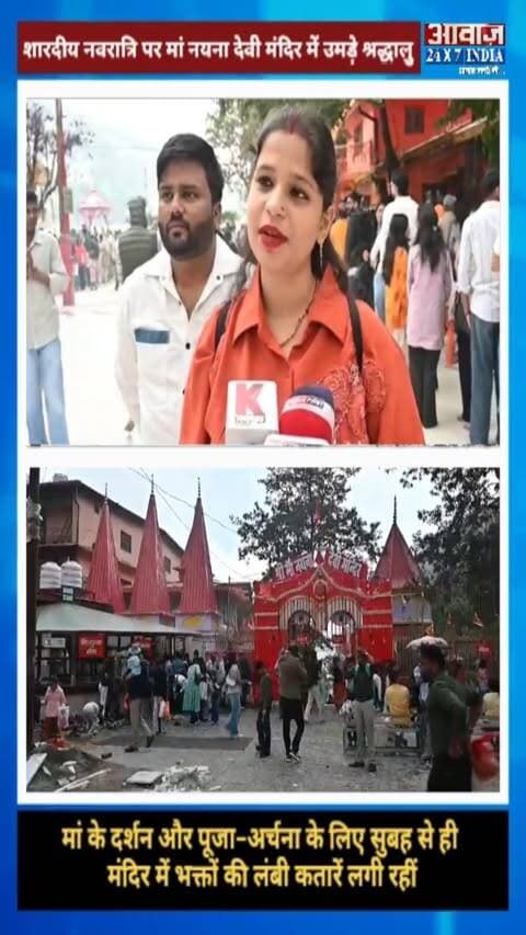 नैनीताल: शारदीय नवरात्रि पर मां नयना देवी मंदिर में उमड़े श्रद्धालु, मां के दर्शन और पूजा-अर्चना के लिए मंदिर में लगी भक्तों की लंबी कतारें
#AwaazIndiaDigital #Uttarakhand #Nainital #NavratriFestival #MaaNaynaDeviMandir #NaynaDeviTemple #NainitalNews #LatestNews
