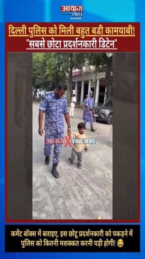 दिल्ली पुलिस को मिली बहुत बड़ी कामयाबी! "सबसे छोटा प्रदर्शनकारी डिटेन"! सोशल मीडिया पर वायरल हुआ वीडियो! कमेंट बॉक्स में बताइए, इस छोटू प्रोटेस्टर्स को पकड़ने में पुलिस को कितनी मशक्कत करनी पड़ी होगी! 😂 👇🤣
#AwaazIndiaDigital #Delhi #CJPProtest #ViralVide #DelhiPolice #SocialMedia #TrendingVideo #ViralNews