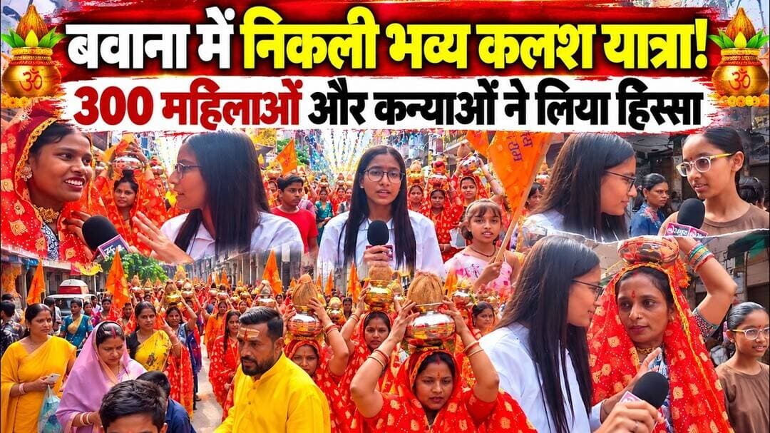 Kalash Yatra | बवाना में निकली भव्य कलश यात्रा, 300 महिलाओं और कन्याओं ने लिया हिस्सा |