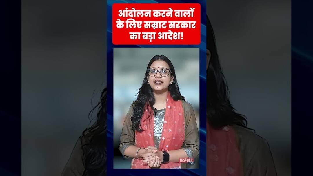 आंदोलन करने वालों के लिए Samrat सरकार का बड़ा आदेश! #shorts #samratchaudhary #trending