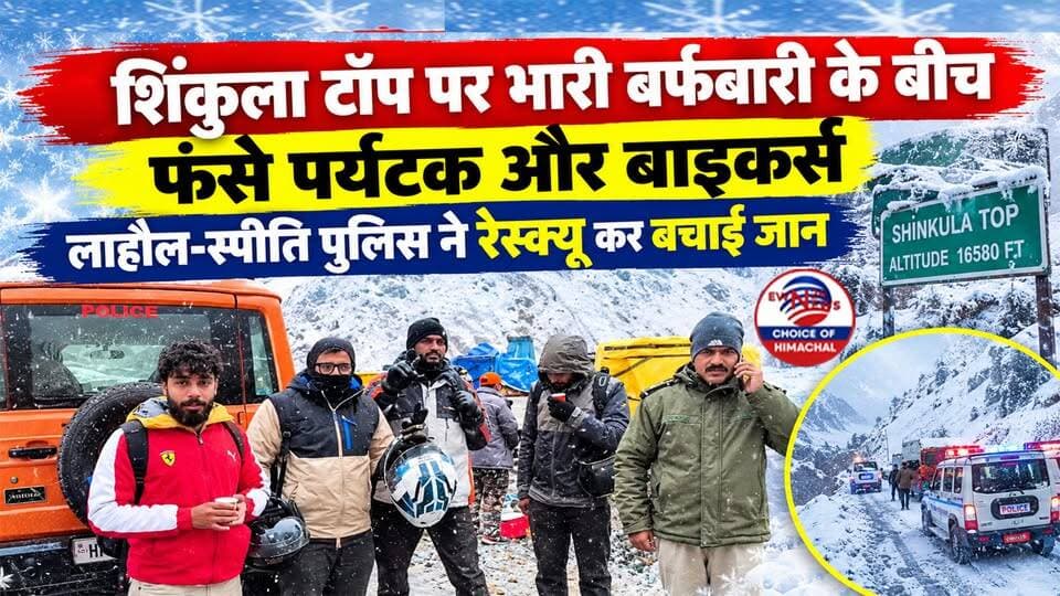 शिंकुला टॉप पर भारी बर्फबारी के बीच फंसे पर्यटक और बाइकर्स : लाहौल-स्पीति पुलिस ने रेस्क्यू कर बचाई जान
https://youtu.be/s5vJ9CBwEY4
#LahaulSpiti #ShinkulaTop #HimachalPolice #SnowfallRescue #MountainSafety #TravelAdvisory #Chispa #ewn24news #choiceofhimachal #JobMitraHimachal #HimachalNews #HimachalWeatherAlert