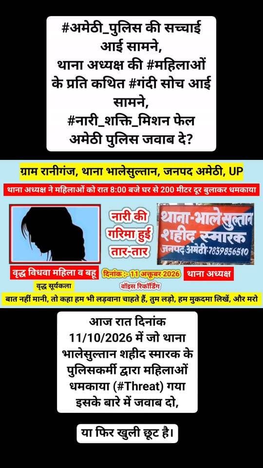 🚨#अमेठी, भालेसुल्तान शहीद स्मारक के थाना अध्यक्ष ने महिलाओं को रात 8:00 बजे घर से 200 मीटर दूर बुलाकर #धमकाया,
बात नहीं मानी, तो कहा हम भी #लड़वाना चाहते हैं, तुम लड़ो, हम मुकदमा लिखें, और मरो🚨
🚨आज रात दिनांक 11/10/2026 में जो थाना भालेसुल्तान शहीद स्मारक के पुलिसकर्मी द्वारा महिलाओं धमकाया (#Threat) गया इसके बारे में जवाब दो,
या फिर खुली छूट है।🚨
🚨#अमेठी_पुलिस की सच्चाई आई सामने,
थाना अध्यक्ष की #महिलाओं के प्रति कथित #गंदी सोच आई सामने,
#नारी_शक्ति_मिशन फेल
अमेठी पुलिस जवाब दे?🚨
MYogiAdityanath
@highlight Amethi Police UP Police