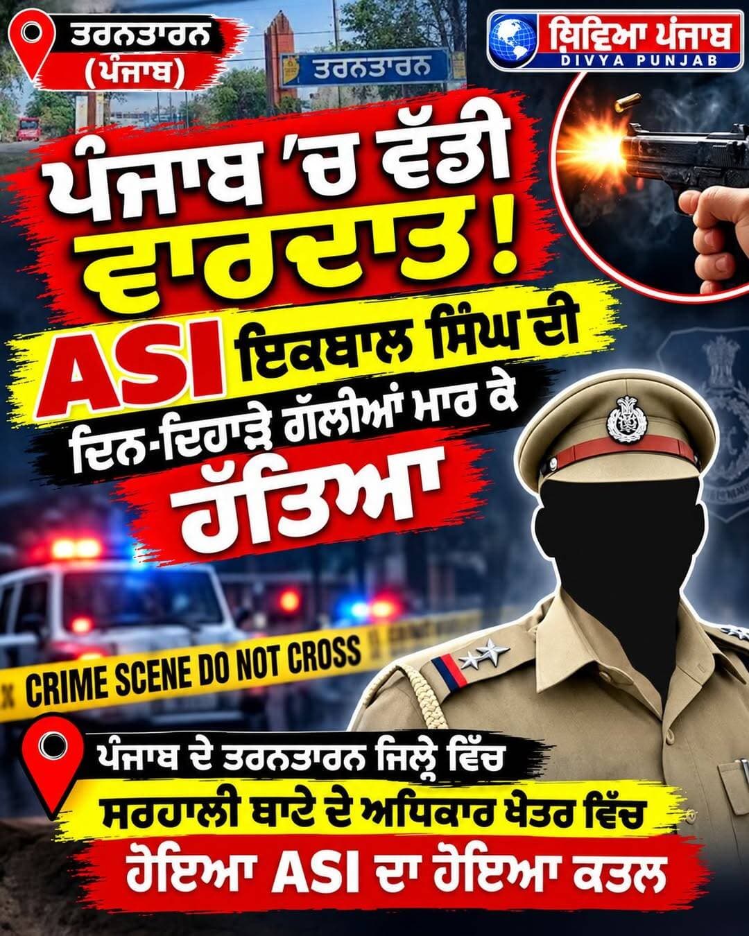 ਤਰਨਤਾਰਨ ਇਲਾਕੇ ਵਿੱਚ ਇੱਕ ਏਐਸਆਈ ਇਕਬਾਲ ਸਿੰਘ ਦਾ ਕਤਲ