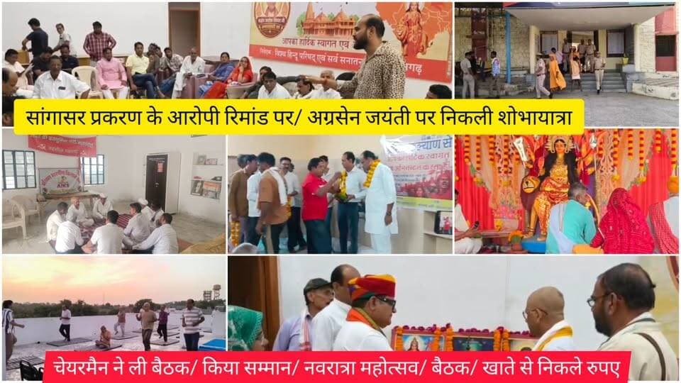 सांगासर प्रकरण के आरोपी रिमांड पर/ अग्रसेन जयंती पर निकली शोभायात्रा/ चेयरमैन ने ली बैठक/ किया सम्मान/ नवरात्रा महोत्सव/ बैठक/ खाते से निकले रुपए