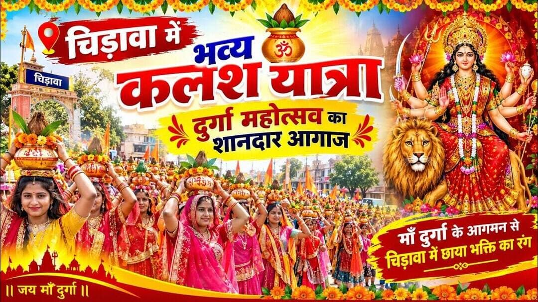 चिड़ावा में भव्य कलश यात्रा, दुर्गा महोत्सव का शानदार आगाज, देखें लाइव तस्वीरें #chirawa #live #maa