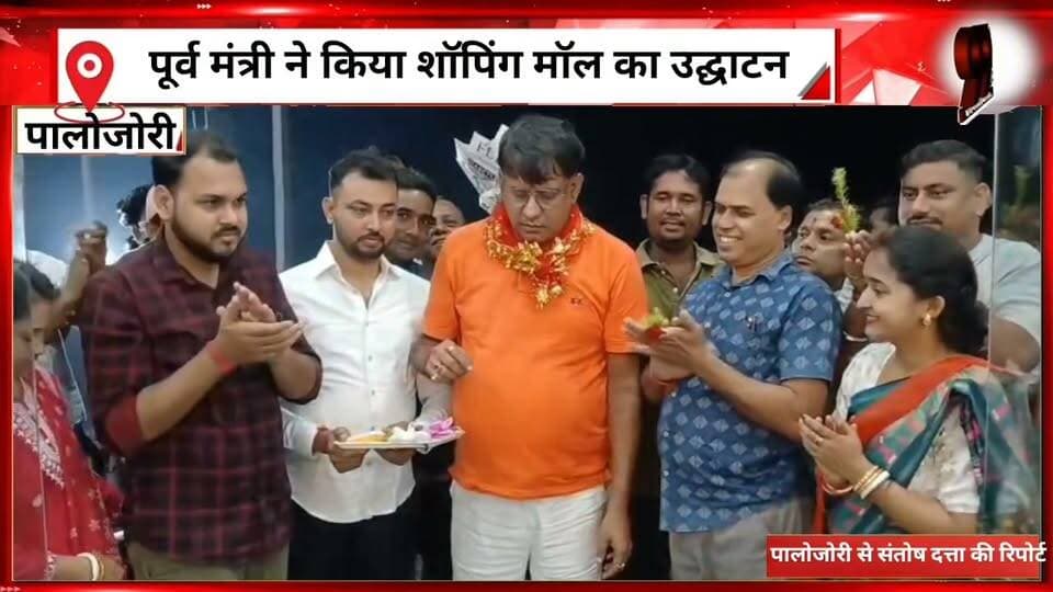 #पालोजोरी : #पूर्व #मंत्री ने #किया #शॉपिंग #मॉल का #उद्घाटन, #दुर्गा #पूजा के #अवसर पर #मिल रहे हैं #कई #तरह के #ऑफर