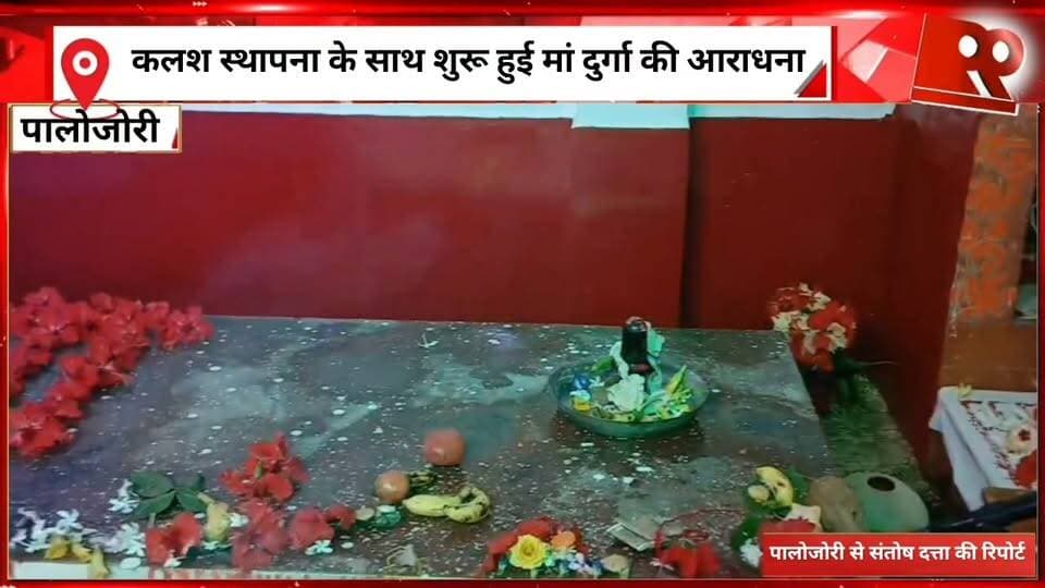 #पालोजोरी : #कलश #स्थापना के #साथ #शुरू हुई #मां #दुर्गा की #आराधना, #मन्त्रोचार से #गूंज #उठा #पालोजोरी