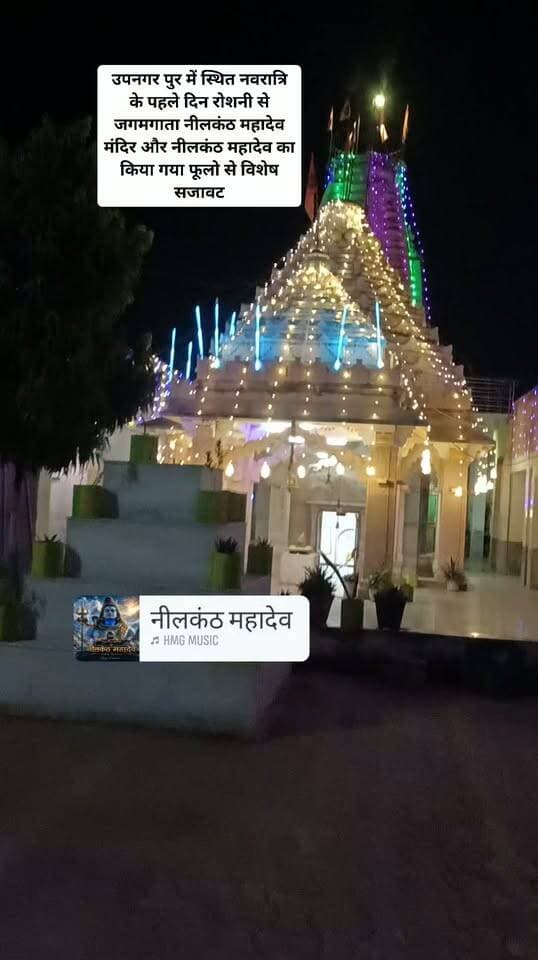 उपनगर पुर में स्थित नवरात्रि के पहले दिन रोशनी से जगमगाता नीलकंठ महादेव मंदिर और नीलकंठ महादेव का किया गया फूलो से विशेष सजावट